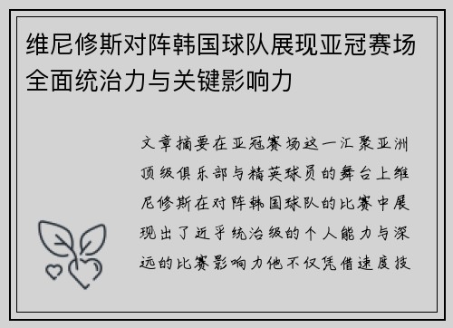 维尼修斯对阵韩国球队展现亚冠赛场全面统治力与关键影响力